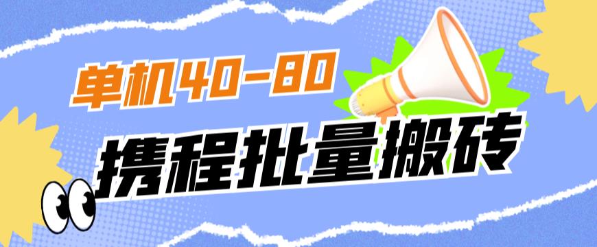 外面收费698的携程撸包秒到项目，单机40-80可批量-温暖资源库
