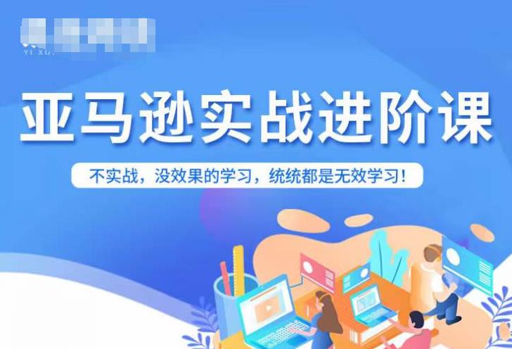 亚马逊FBA运营进阶课，不实战，没效果的学习，统统都是无效学习-温暖资源库