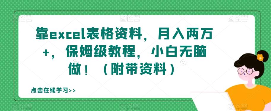靠excel表格资料，月入两万+，保姆级教程，小白无脑做！（附带资料）【揭秘】-温暖资源库