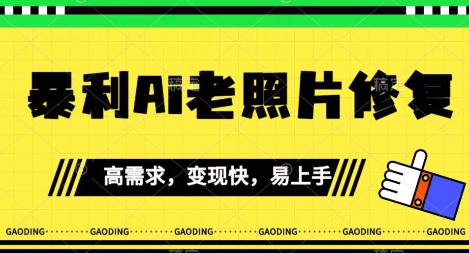 《最新暴利Ai老照片修复》小白易上手，操作相当简单，月入千轻轻松松【揭秘】-温暖资源库