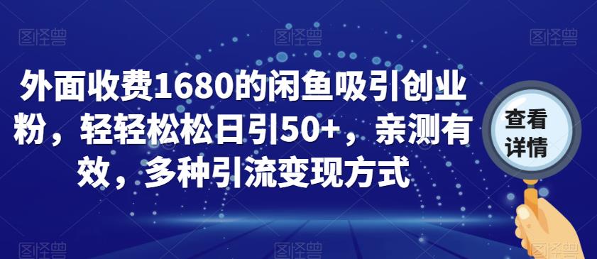 外面收费1680的闲鱼吸引创业粉，轻轻松松日引50+，亲测有效，多种引流变现方式【揭秘】-温暖资源库