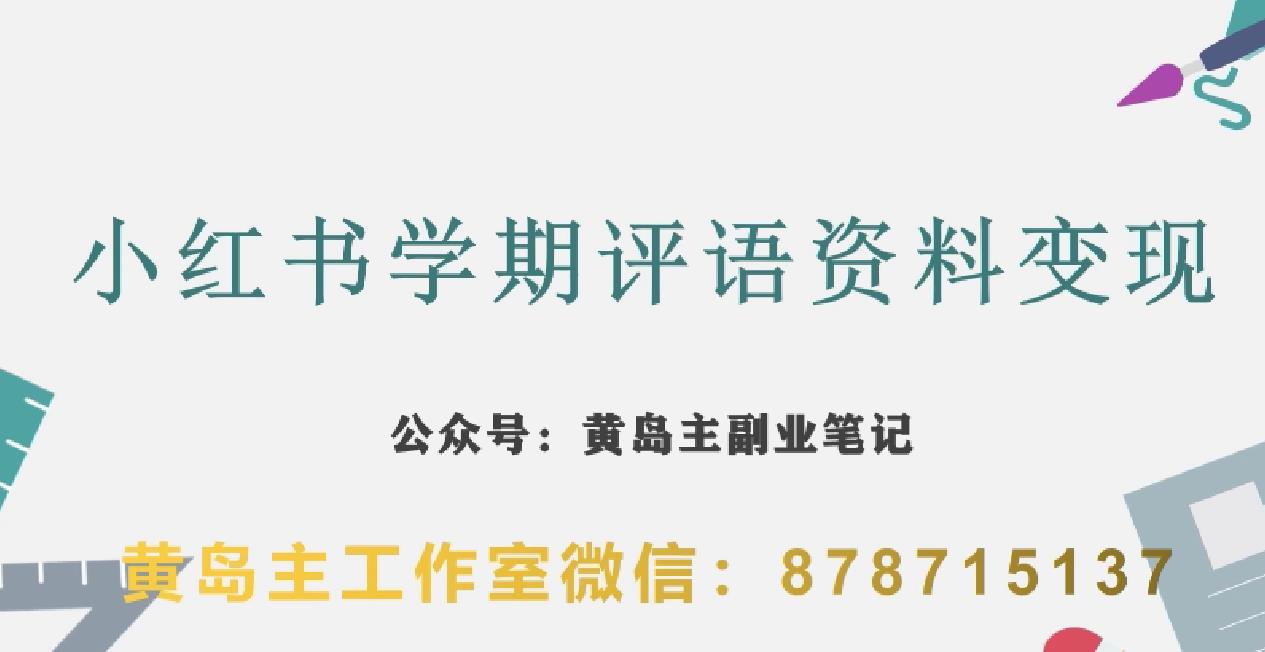 副业拆解：小红书学期评语资料变现项目，视频版一条龙实操玩法分享给你-温暖资源库