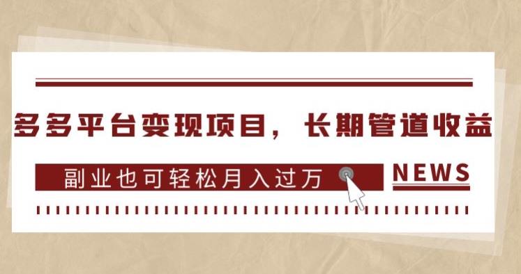 多多平台变现项目，长期管道收益，副业也可轻松月入过万-温暖资源库