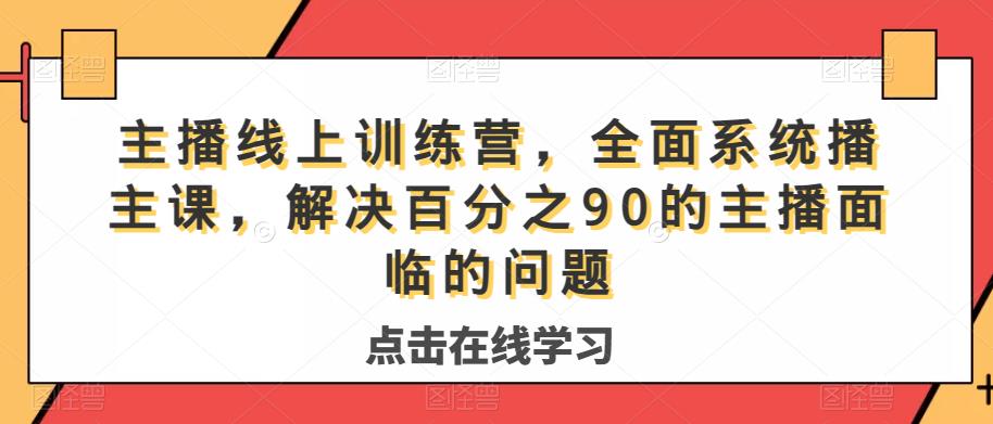 主播线上训练营，全面系统‮播主‬课，解决‮分百‬之90的主播面‮的临‬问题-温暖资源库