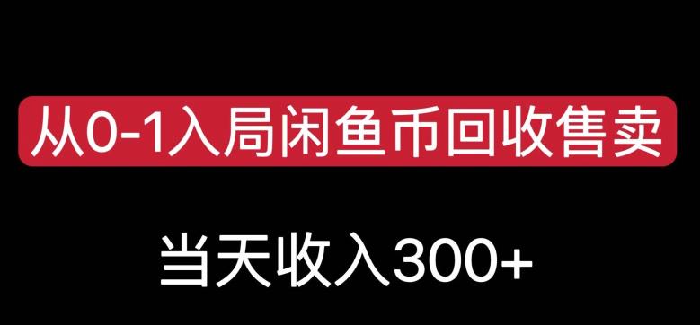 从0-1入局闲鱼币回收售卖，当天变现300，简单无脑【揭秘】-温暖资源库