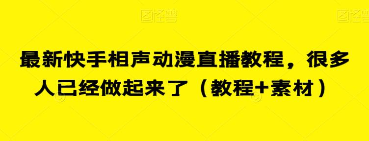 最新快手相声动漫直播教程，很多人已经做起来了（教程+素材）-温暖资源库