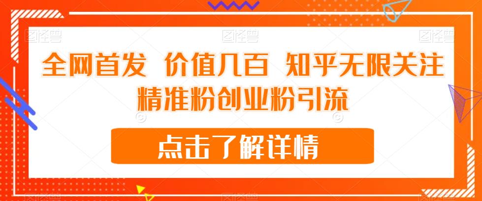 全网首发 价值几百 知乎无限关注精准粉创业粉引流【揭秘】-温暖资源库