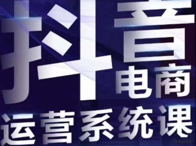 白板·抖音直播带货线上课，单品打爆玩法-温暖资源库