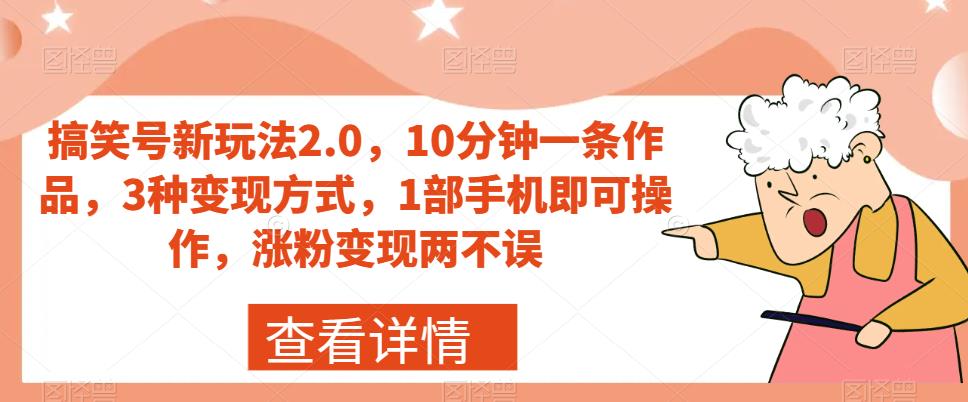 搞笑号新玩法2.0，10分钟一条作品，3种变现方式，1部手机即可操作，涨粉变现两不误-温暖资源库