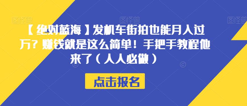 【绝对蓝海】发机车街拍也能月入过万？赚钱就是这么简单！手把手教程他来了（人人必做）【揭秘】-温暖资源库