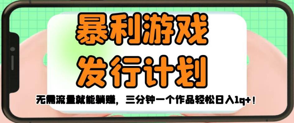 暴利游戏发行计划，无需流量就能躺赚，三分钟一个作品轻松日入1千【揭秘】-温暖资源库