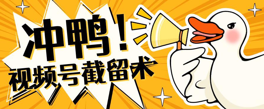 全球首发-视频号无限截留术-你不知道的流量沃土-温暖资源库