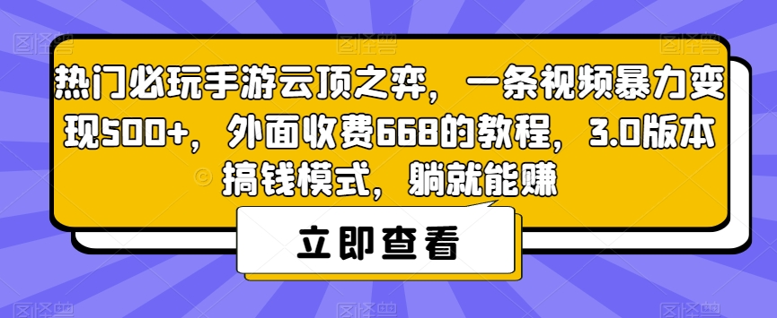 热门必玩手游云顶之弈，一条视频暴力变现500+，外面收费668的教程，3.0版本搞钱模式，躺就能赚-温暖资源库
