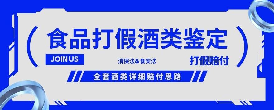 酒类食品鉴定方法合集-打假赔付项目，全套酒类详细赔付思路【仅揭秘】-温暖资源库