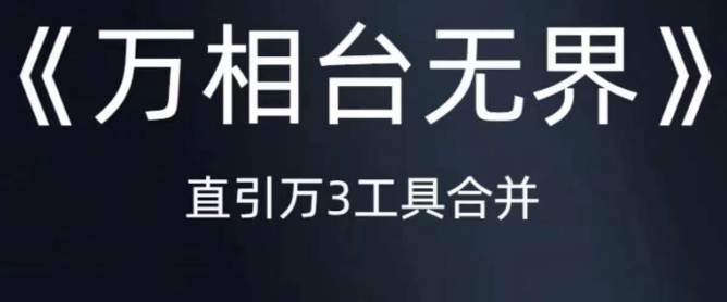 《万相台无界》直引万合并，直通车-引力魔方-万相台-短视频-搜索-推荐-温暖资源库