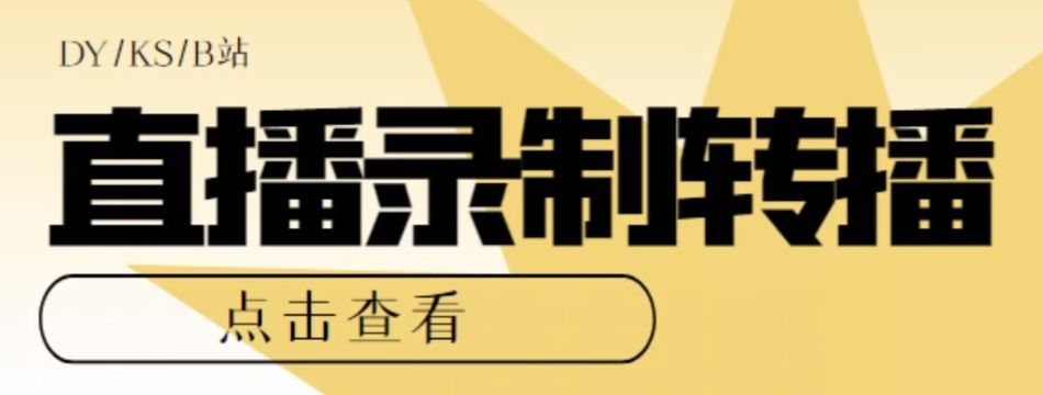 【高端精品】最新电脑版抖音/快手/B站直播源获取+直播间实时录制+直播转播软件【全套软件+详细教程】-温暖资源库