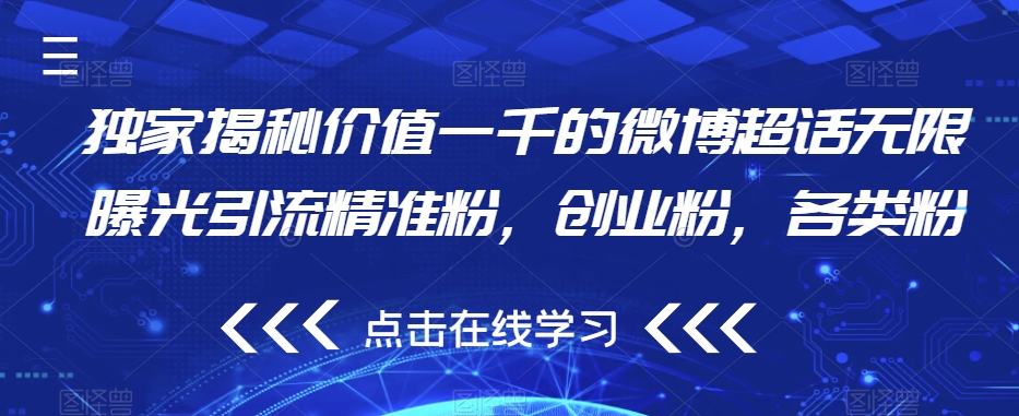 独家揭秘价值一千的微博超话无限曝光引流精准粉，创业粉，各类粉-温暖资源库