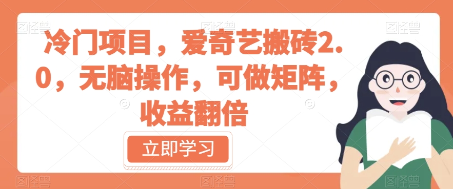 冷门项目，爱奇艺搬砖2.0，无脑操作，可做矩阵，收益翻倍【揭秘】-温暖资源库