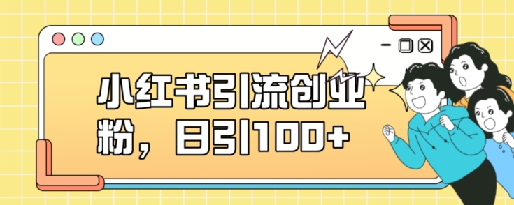 小红书引流创业粉，日引100+【揭秘】-温暖资源库