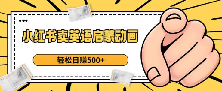 小红书卖英语启蒙动画，轻松日赚500+【揭秘】-温暖资源库