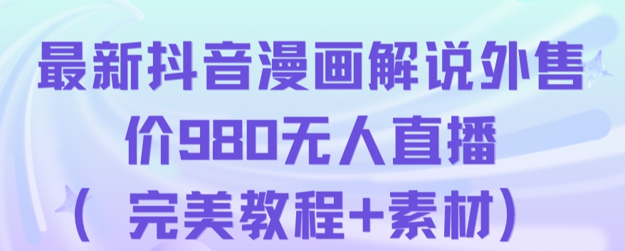 抖音无人直播解说动漫人气特别高现外售价980（带素材）-温暖资源库