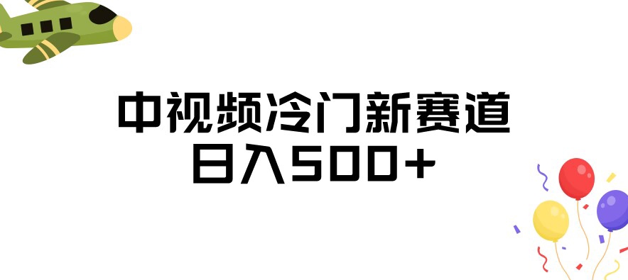 中视频冷门新赛道，做的人少，三天之内必起号，日入500+【揭秘】-温暖资源库