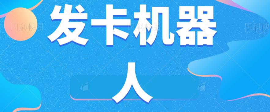 微信自动发卡机器人工具全自动发卡【软件+教程】-温暖资源库