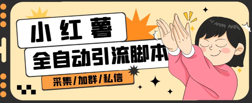 B站全自动评论引流脚本，解放双手自动引流【引流脚本+使用教程】-温暖资源库