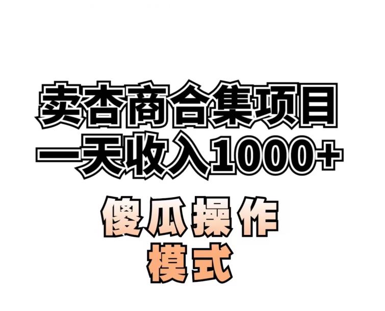 卖“杏商”课合集(海王秘籍),一单99，一周能卖1000单！暴力掘金【揭秘】-温暖资源库