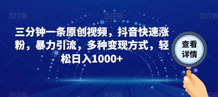 三分钟一条原创视频，抖音快速涨粉，暴力引流，多种变现方式，轻松日入1000+【揭秘】-温暖资源库
