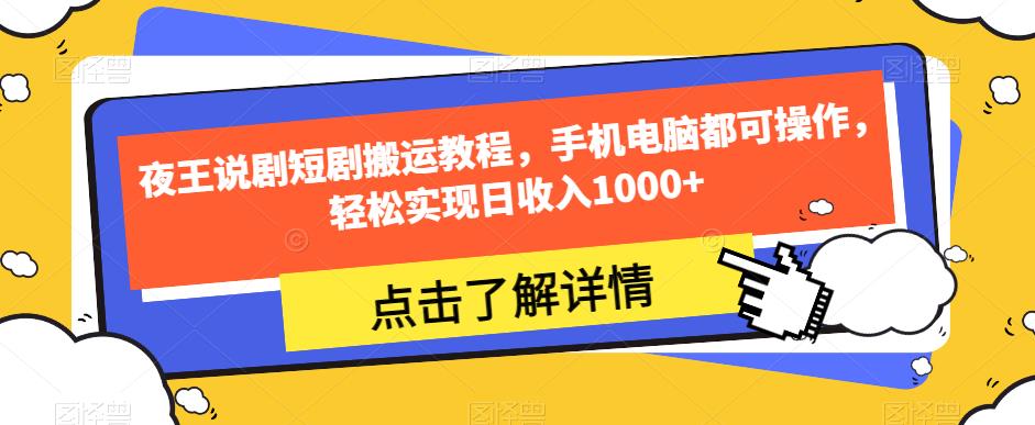夜王说剧短剧搬运教程，手机电脑都可操作，轻松实现日收入1000+-温暖资源库