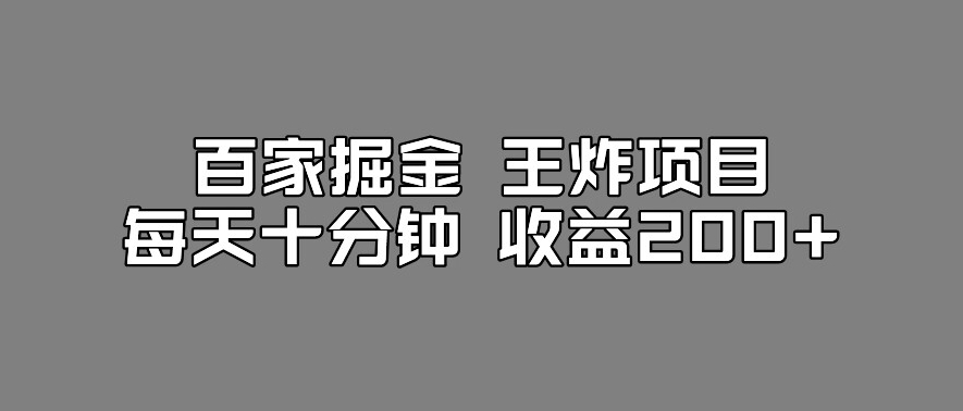 百家掘金王炸项目，工作室跑出来的百家搬运新玩法，每天十分钟收益200+【揭秘】-温暖资源库
