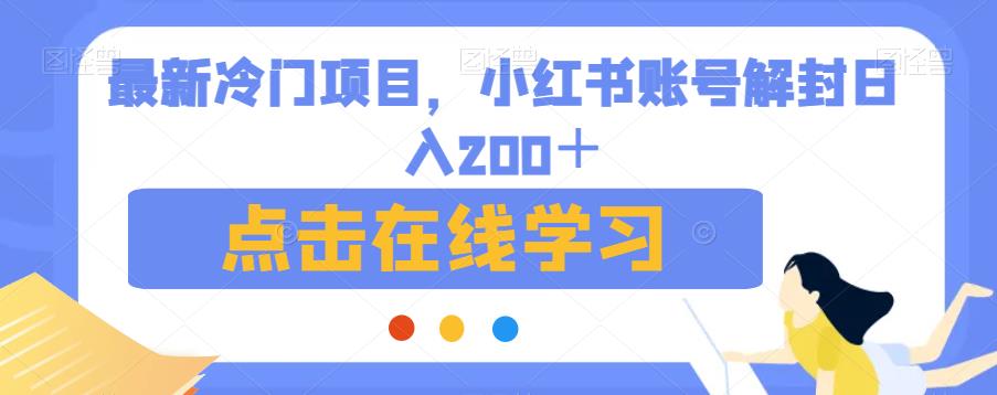 最新冷门项目，小红书账号解封日入200＋【揭秘】-温暖资源库