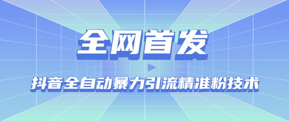 【全网首发】抖音全自动暴力引流精准粉技术【脚本+教程】-温暖资源库