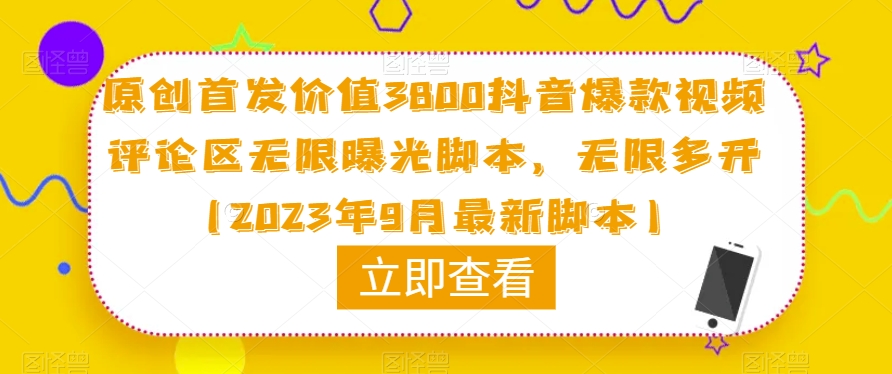 原创首发价值3800抖音爆款视频评论区无限曝光脚本，无限多开（2023年9月最新脚本）-温暖资源库
