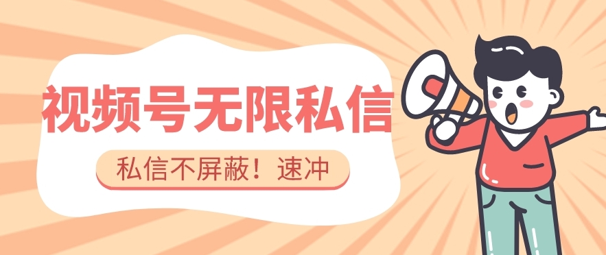 全球首发-视频号无限私信术-直接触达不屏蔽【揭秘】-温暖资源库