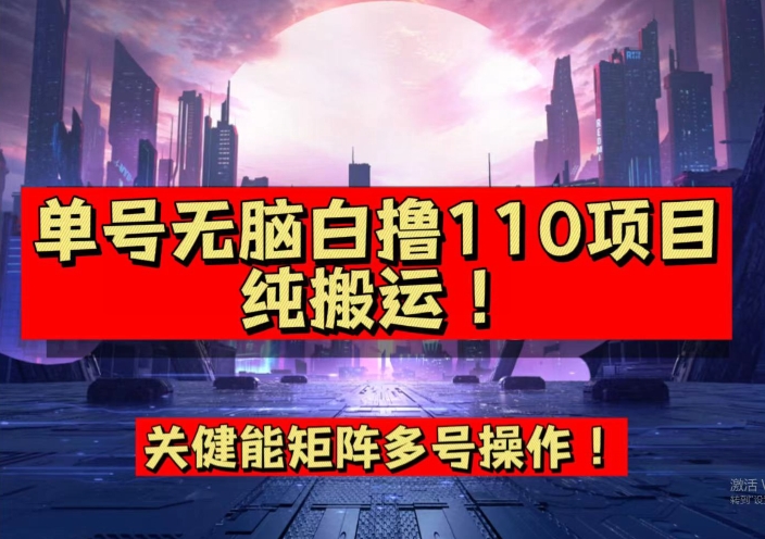 9月全网首发，单号直接白撸110！可多号操作，无脑搬运复制粘贴【揭秘】-温暖资源库