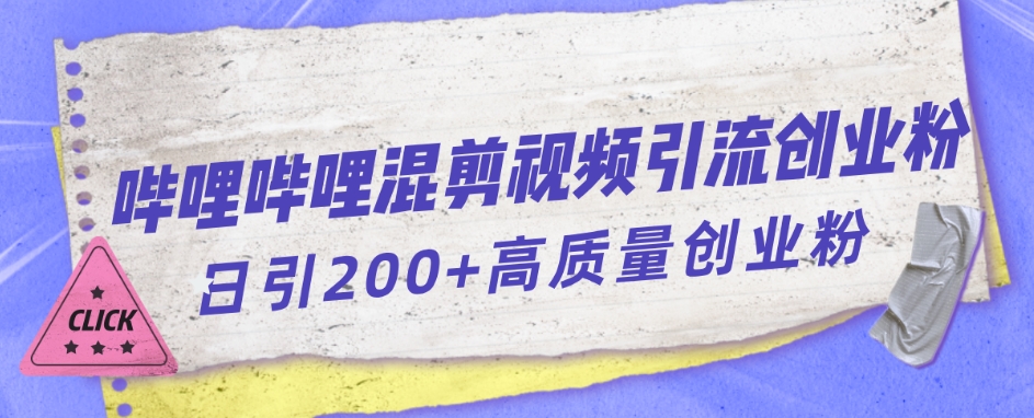 哔哩哔哩B站混剪视频引流创业粉日引300+-温暖资源库