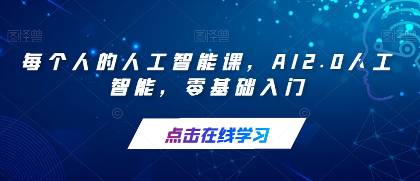 每个人的人工智能课，AI2.0人工智能，零基础入门-温暖资源库