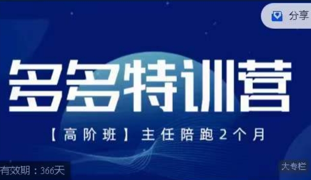 纪主任·多多特训营高阶班【9月13日更新】，拼多多最新玩法技巧落地实操-温暖资源库