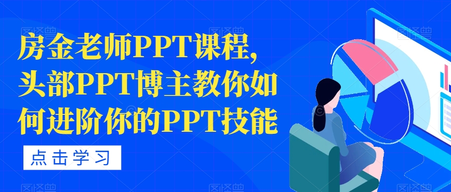 房金老师PPT课程，头部PPT博主教你如何进阶你的PPT技能-温暖资源库