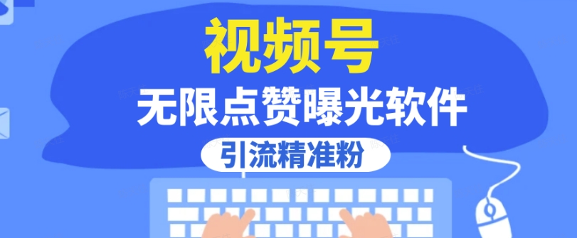 全网首发，视频号无限点赞曝光，引流精准粉【揭秘】-温暖资源库