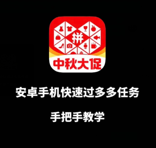 安卓手机过多多爆款获取带货资格，手把手教学【揭秘】-温暖资源库