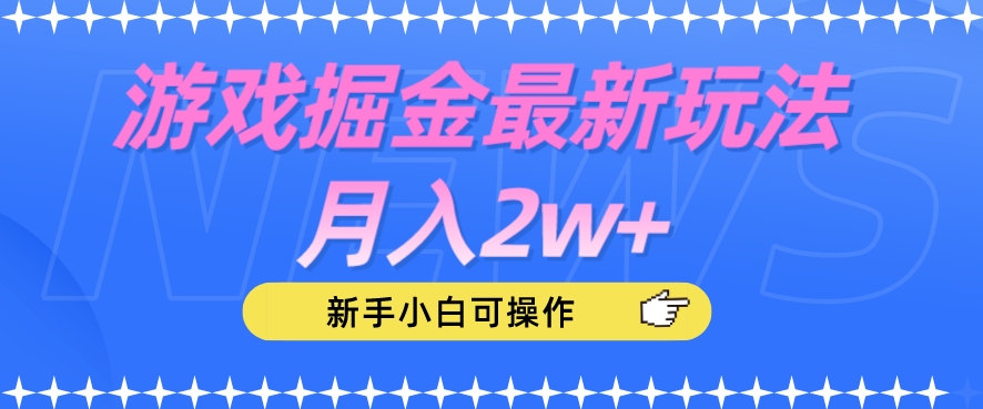 游戏掘金最新玩法月入2w+，新手小白可操作【揭秘】-温暖资源库