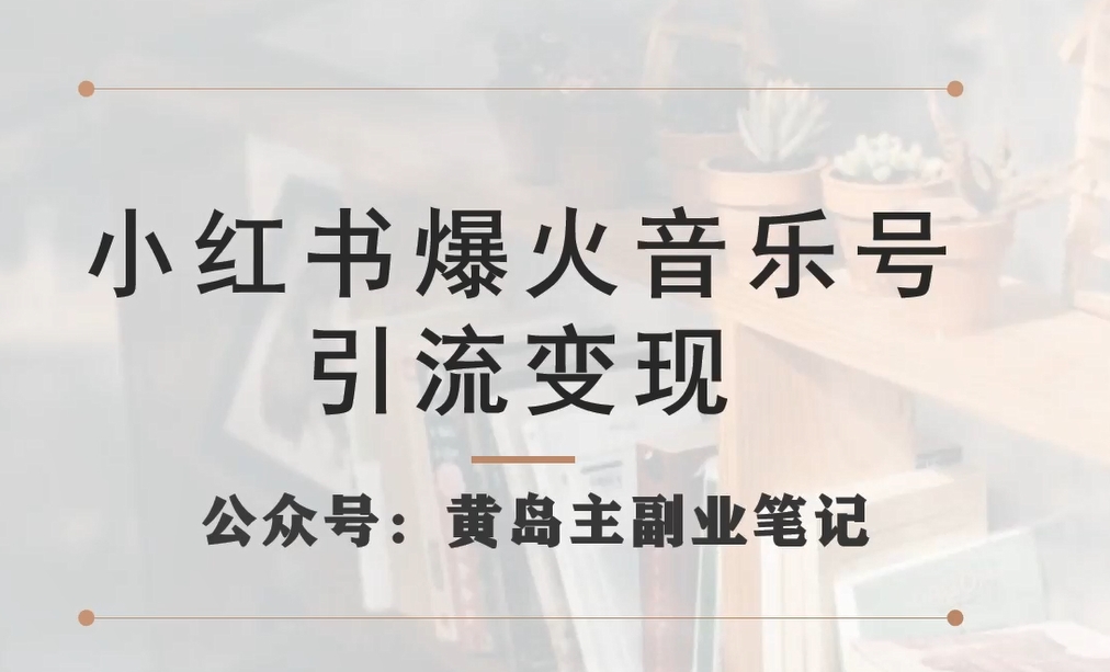 小红书爆火音乐号引流变现项目，视频版一条龙实操玩法分享给你-温暖资源库