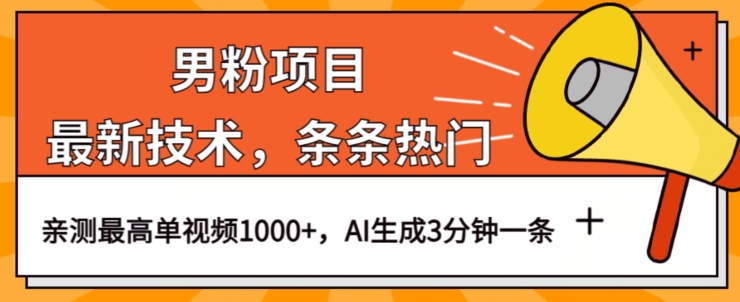 男粉项目，最新技术视频条条热门，一条作品1000+AI生成3分钟一条【揭秘】-温暖资源库