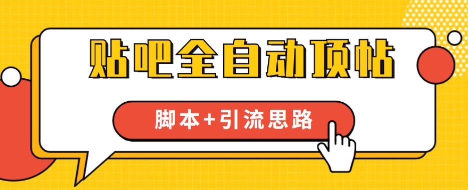 【全网首发】贴吧全自动顶帖脚本+引流思路【脚本+教程】-温暖资源库