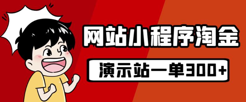 源码站淘金玩法，20个演示站一个月收入近1.5W带实操-温暖资源库