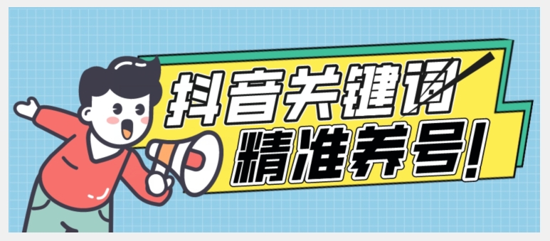 全球首发-抖音关键词精准养号-完美度过新手期打上标签【揭秘】-温暖资源库