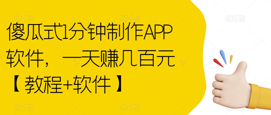 傻瓜式1分钟制作APP软件，一天赚几百元【教程+软件】【揭秘】-温暖资源库